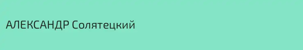 АЛЕКСАНДР Солятецкий
